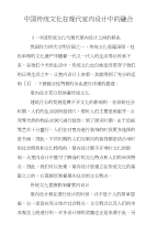 中国传统文化在现代室内设计中的融合