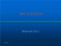 锅炉水处理培训教材PPT(共 40张)