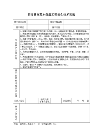 《建筑施工技术交底大全资料》沥青卷材防水保温工程安全技术交底