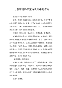 一,装饰材料在室内设计中的作用