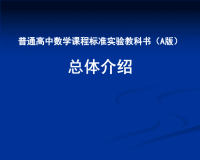 教师培训课件：高中数学A版教材总体介绍