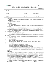 电线、电缆穿管施工技术交底55324