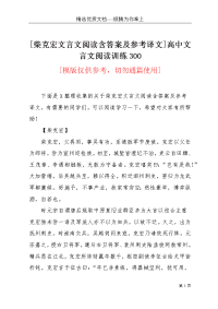 [柴克宏文言文阅读含答案及参考译文]高中文言文阅读训练300(共6页)
