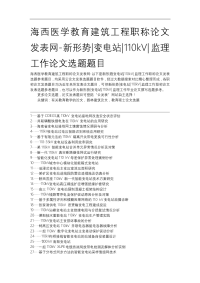海西医学教育建筑工程职称论文发表网-新形势变电站110kv监理工作论文选题题目