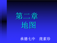 地图上的比例尺课件 [初中地理课件 PPT课件 教学课件]