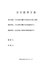 门头沟采空棚户区改造石门营a地块安全监理方案