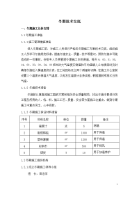 冬期施工技术交底