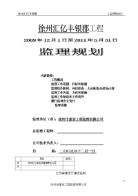 徐州汇亿丰银郡工程监理规划(修改版)