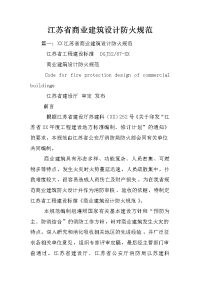 江苏省商业建筑设计防火规范