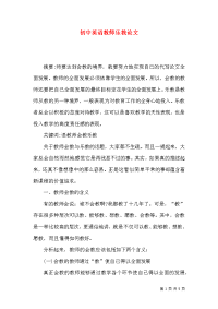 初中英语教师乐教论文