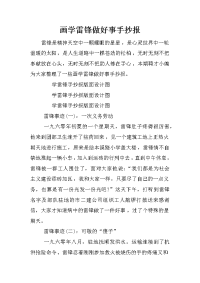 画学雷锋做好事手抄报