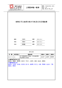 万科主流项目地下车库及公共区域交付标准.doc