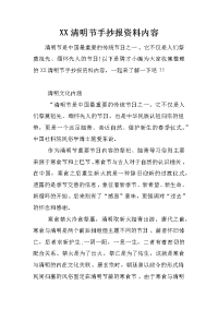 xx清明节手抄报资料内容