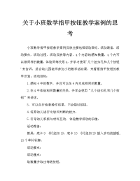 小班数学钉纽扣教案反思.doc