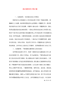 局计划生育工作计划
