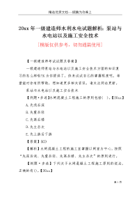 20xx年一级建造师水利水电试题解析：泵站与水电站以及施工安全技术(共6页)