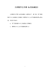 大班数学公开课《6的加减法》