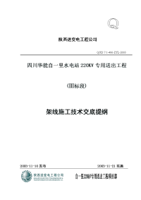 指导书系列》放线部分-架线施工技术交底提纲、关于导地线架设技术、质量、安全要求