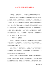 水电开发公司离休干部典型事迹