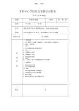 【教案】小学综实(劳技)教案---