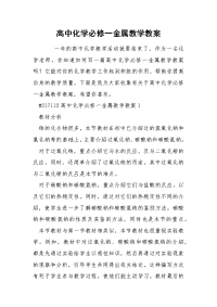 高中化学必修一金属教学教案