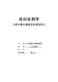 农田水利学实习报告