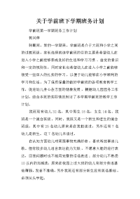 关于学前班下学期班务计划