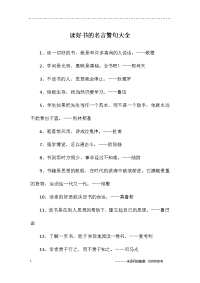 读好书的名言警句大全