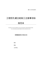 工程挖孔灌注桩施工注意事项标准范本