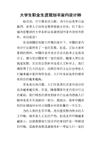 2019大学生职业生涯规划书室内设计师