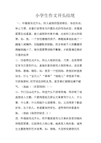 小学生作文开头结尾