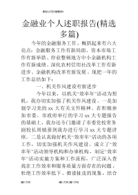 金融业个人述职报告(精选多篇)