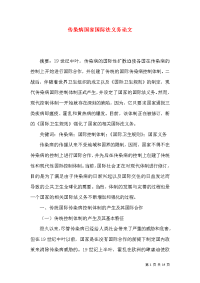 传染病国家国际法义务论文