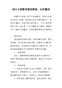 2019幼儿小班数学游戏教案：认识量词