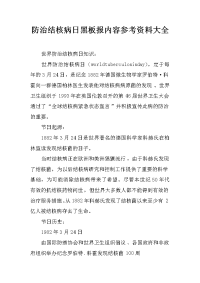 防治结核病日黑板报内容参考资料大全