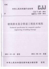 CJJT165-2011建筑排水复合管道工程技术规程