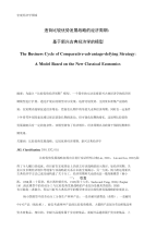 《论文_宏观经济学领域基于新兴古典经济学的模型(定稿)》