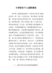 小学校长个人的述职报告