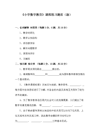 《小学数学教育》练习题库2