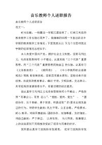 音乐教师个人述职报告