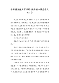 中考满分作文有评语.docx