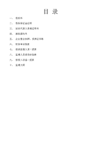 《监理投标书范本》word版