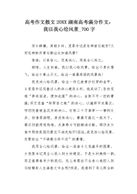 高考作文散文20XX湖南高考满分作文：我以我心绘风景700字.docx