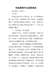 特级教师年会的述职报告