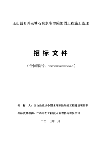 玉山县k弄及塘石窝水库除险加固工程施工监理