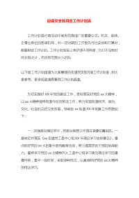 街道党支部月度工作计划表