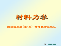 刘鸿文版材料力学课件1-3章