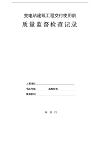 变电(换流)站建筑交付使用前质量监督检查典型表式.doc