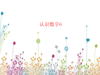 中班数学认识数字.ppt