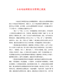 《安全管理》之小水电站班组安全管理之我见